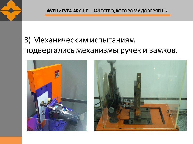 3) Механическим испытаниям подвергались механизмы ручек и замков.